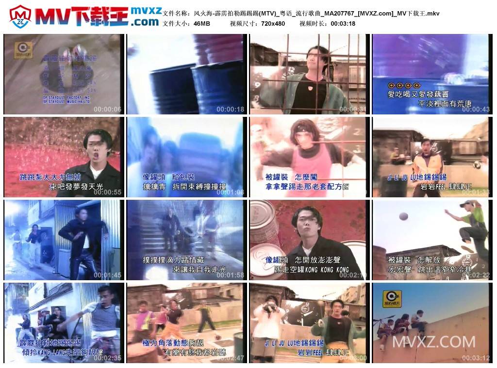 风火海-霹雳拍勒踢踢踢(MTV)_粤语_流行歌曲_MA207767